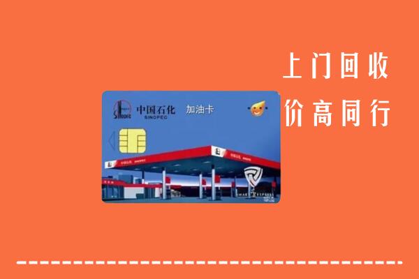 渭南回收加油卡